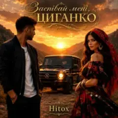 Заспівай мені циганко