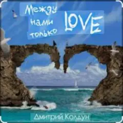 Дмитрий Колдун — Между нами только Love