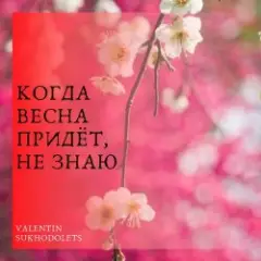 Николай Рыбников — Когда весна придет не знаю(х/ф Весна на Заречной улице)