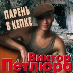 Виктор Петлюра ( Ю.Барабаш) — Парень в кепке