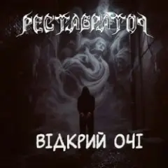 Реставратор — Відкрий очі