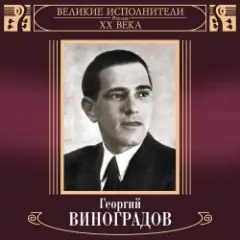 Георгий Виноградов — Катюша