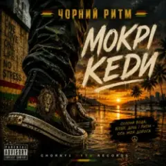 Чорний Ритм — Мокрі кеди