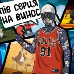 Пів серця на винос