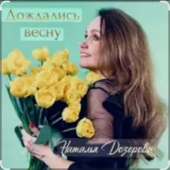 Наталья Дозорова — Дождались весну