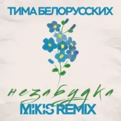 Незабудка