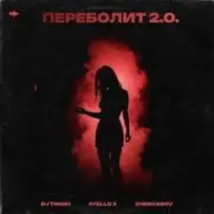 Переболит 2.0