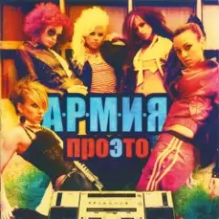 А.Р.М.И.Я. — Вызываю на бой