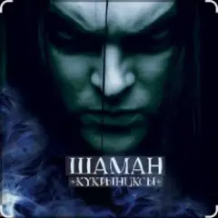 Кукрыниксы — Шаман (2006)