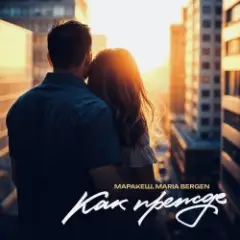 Маракеш feat. Maria Bergen — Как прежде
