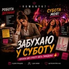 Забухаю У Суботу