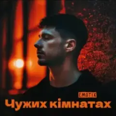 Чужих кімнатах