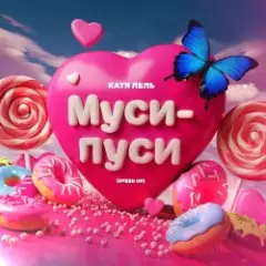 Катя Лель — Муси - пуси