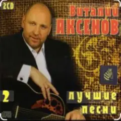 Виталий Аксёнов — Любимые женщины