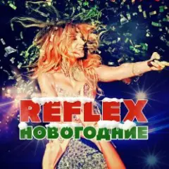 Reflex — С Новым годом (Remaster 2024)