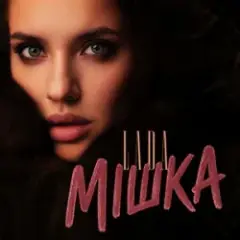 Мішка
