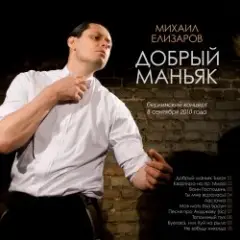 Добрый маньяк Тихон