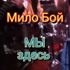 Мило Бой — Мы здесь