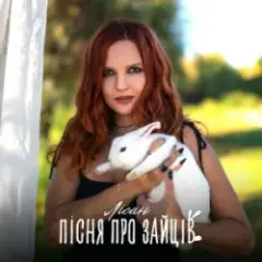Пісня про зайців