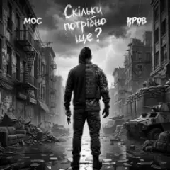 Скільки потрібно ще?