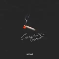 Честный — Сигарета тлеет
