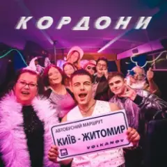 Volkanov — КОРДОНИ
