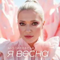 Я весна (UA Version)