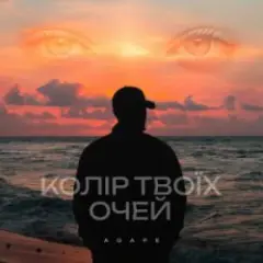 Agape — Колір твоїх очей