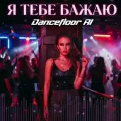 Я ТЕБЕ БАЖАЮ