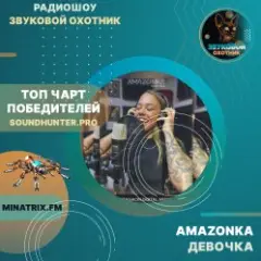 AMAZONKA — Девочка