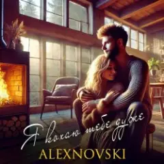 ALEXNOVSKI — Я кохаю тебе дуже