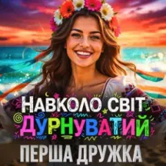 Навколо світ дурнуватий (DJ VIRALOV Remix)