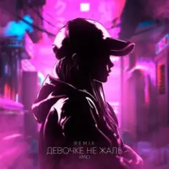 Девочке не жаль (Remix)