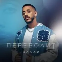 Эллаи — Переболит