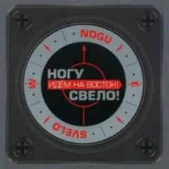 Ногу Свело! — Идём на Восток!