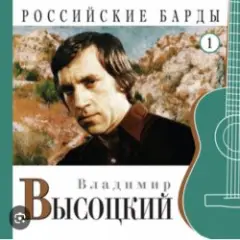 Владимир Высоцкий — Нас не нужно жалеть