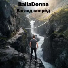 Взгляд вперёд