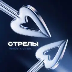 HYDY & LI ZA — Стрелы