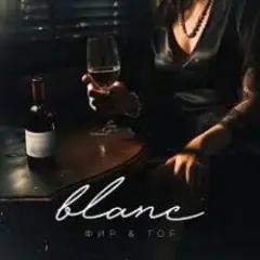 Фир & Tof — Blanc