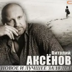 Виталий Аксенов — Волчье солнце