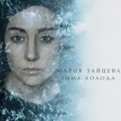Зима-холода