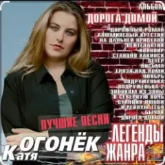 Катя Огонёк — Ноябрь