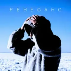 MBY — Ренесанс