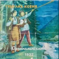 TARAS NAHURSKYI — Гуцулка Ксеня
