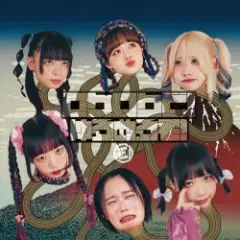 ゆるめるモん