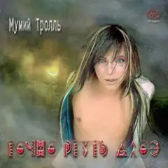 Мумий Тролль — Моя певица