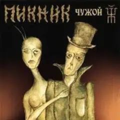 Пикник — Дикие игры