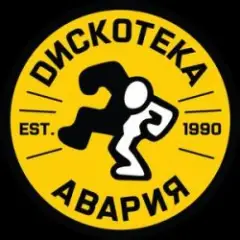 Дискотека Авария — Некуда Деваться
