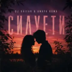 DJ KAIFAR & Amaya Roma — Силуети
