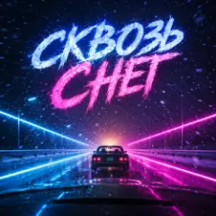 DJ AI Rumit — Сквозь снег